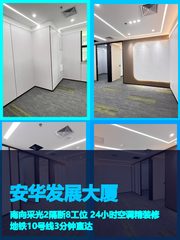 真房｜安华发展大厦 |138平｜4.5元｜地铁口3分钟 - 缩略图 1