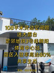 安家IWORK 108平带露台 邻地铁3号线 - 缩略图 1