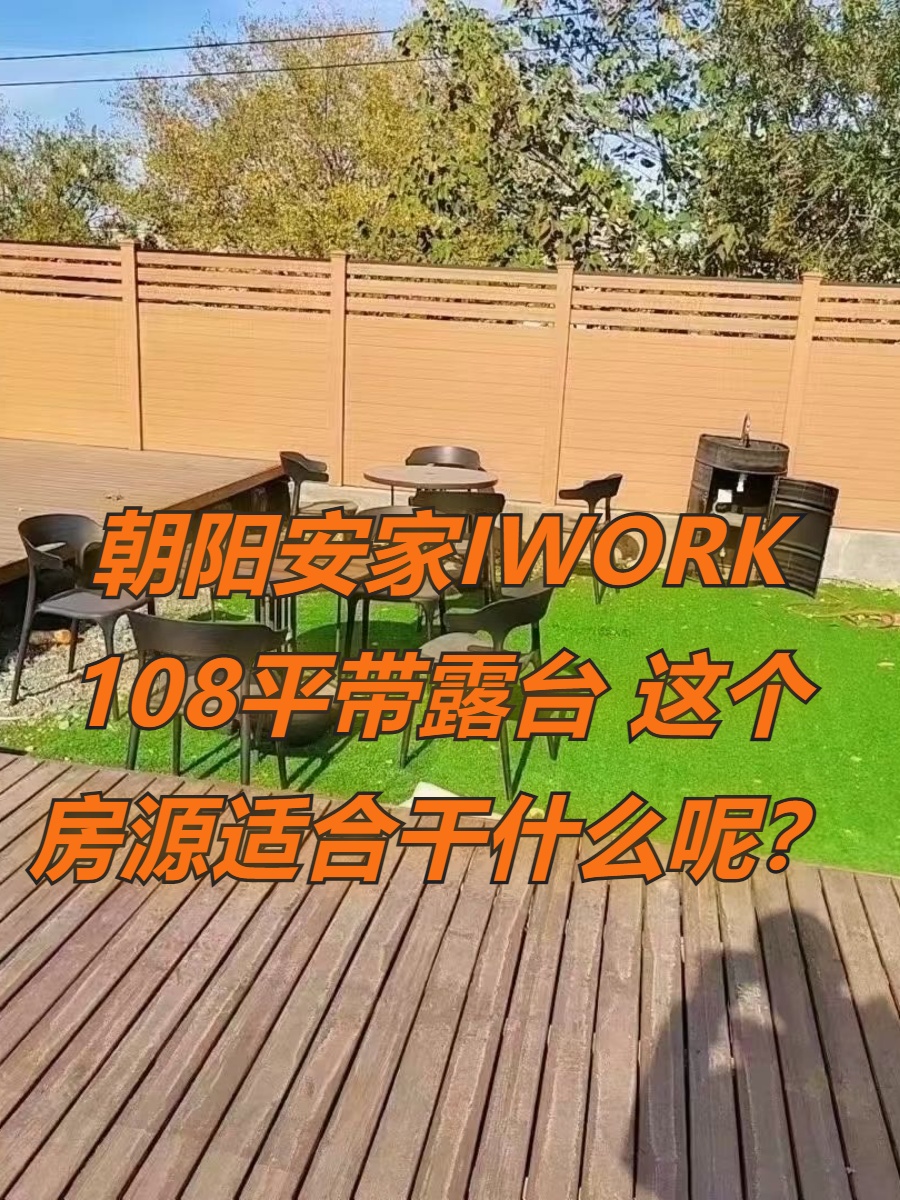 朝阳安家IWORK 108平带露台 这个房源适合干什么呢？