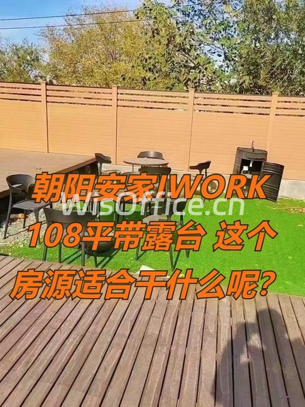 朝阳安家IWORK 108平带露台 这个房源适合干什么呢？ - 首图
