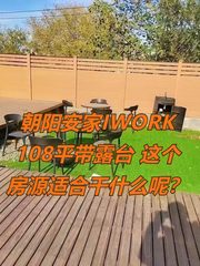 朝阳安家IWORK 108平带露台 这个房源适合干什么呢？ - 缩略图 1