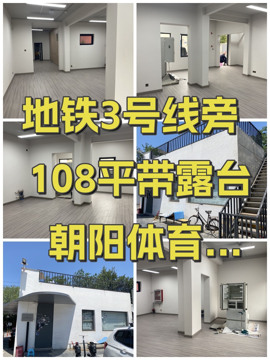 地铁3号线旁 108平带露台 朝阳体育中心北侧