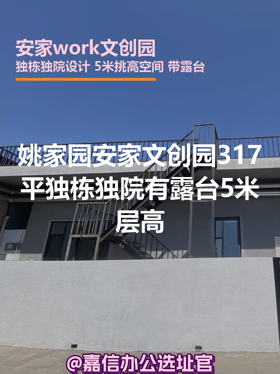 姚家园 | 安家work | 独栋独院5米层高？