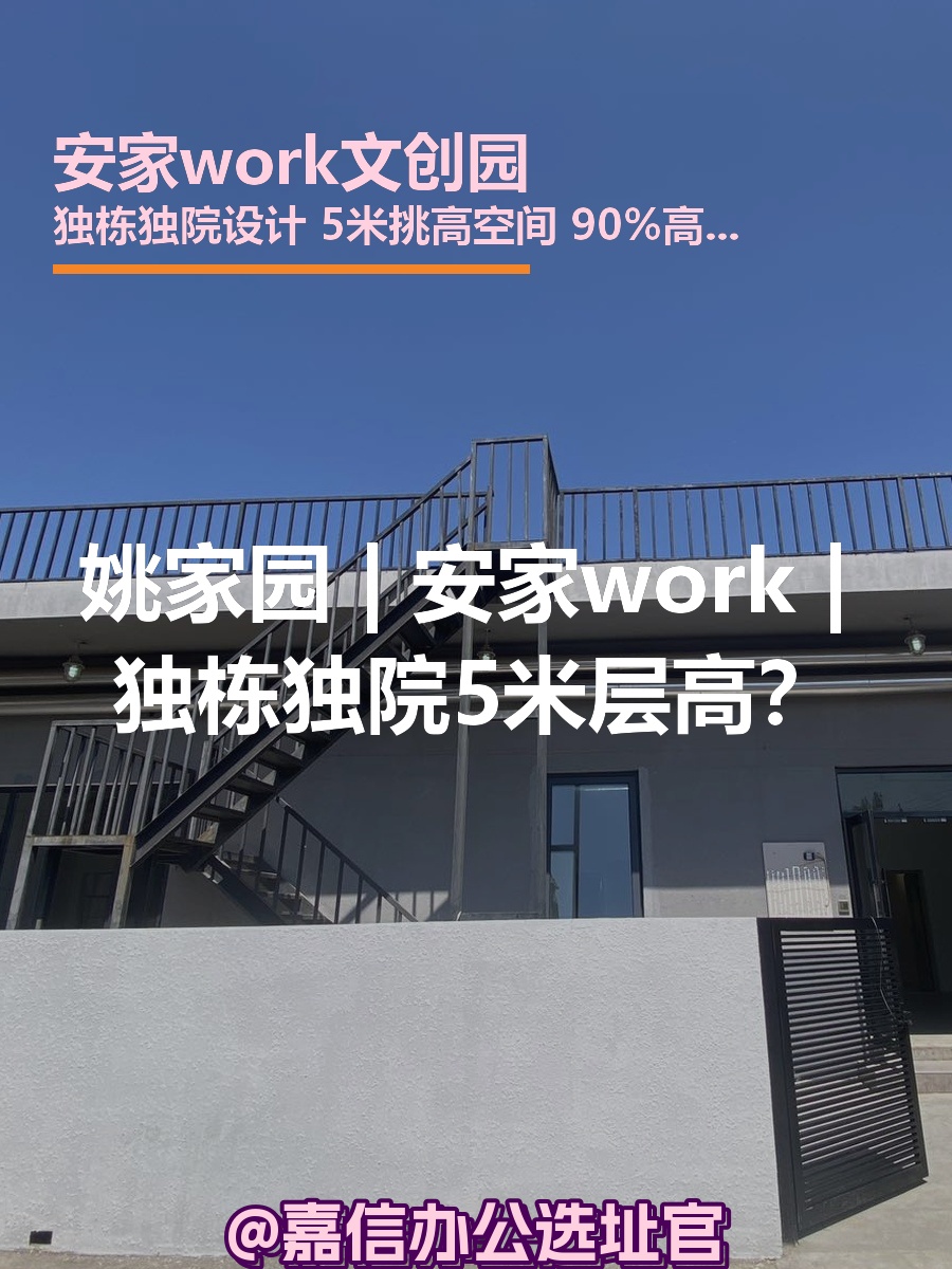 姚家园 | 安家work | 独栋独院5米层高？