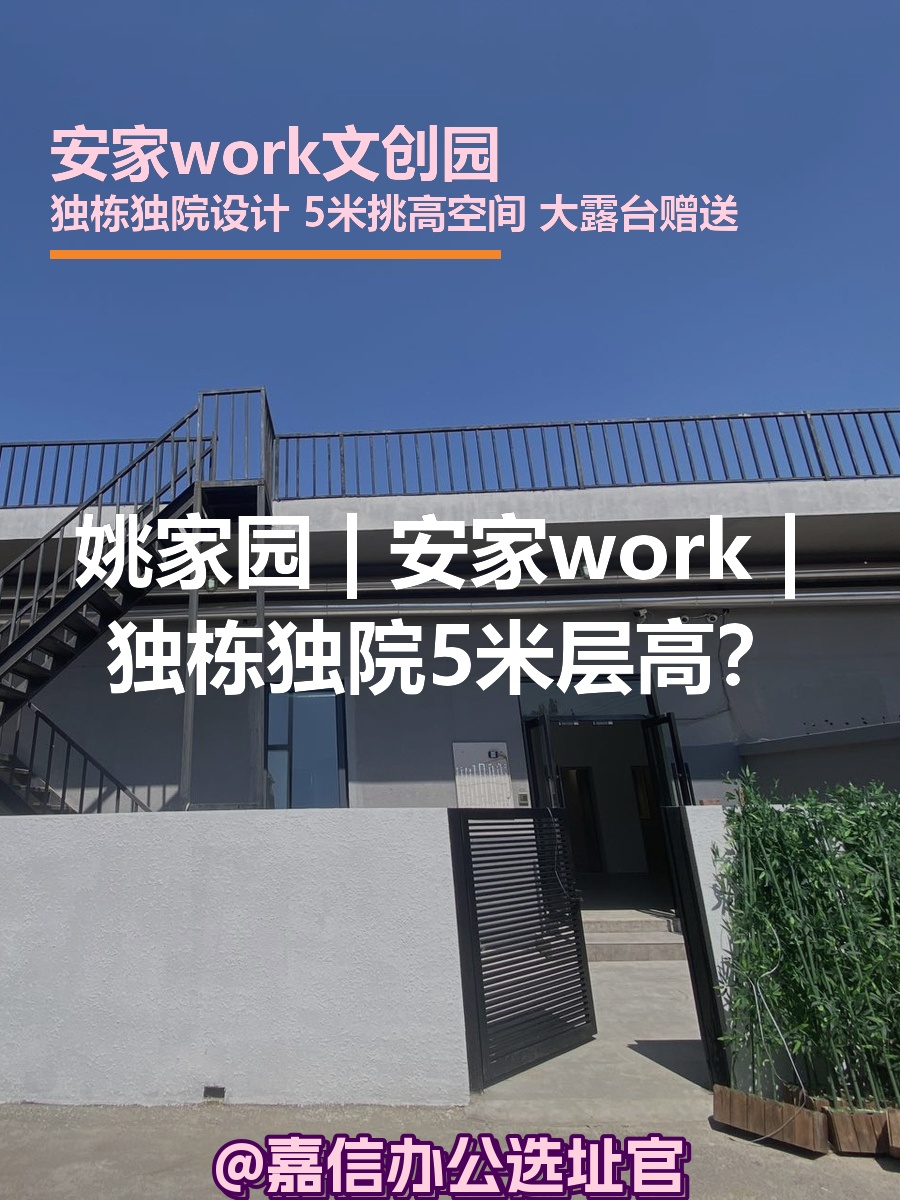姚家园 | 安家work | 独栋独院5米层高？