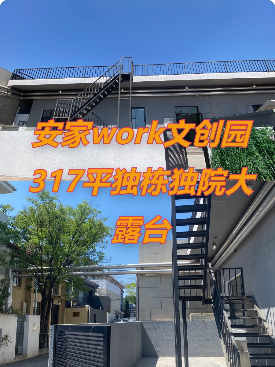 安家work文创园317平独栋独院大露台