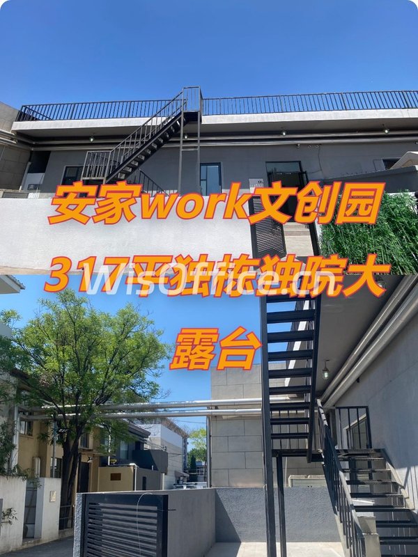 安家work文创园317平独栋独院大露台 - 首图