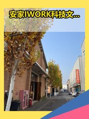 这地方不错，员工通勤方便，还能顺便锻炼身体，一举两得。 - 缩略图 1