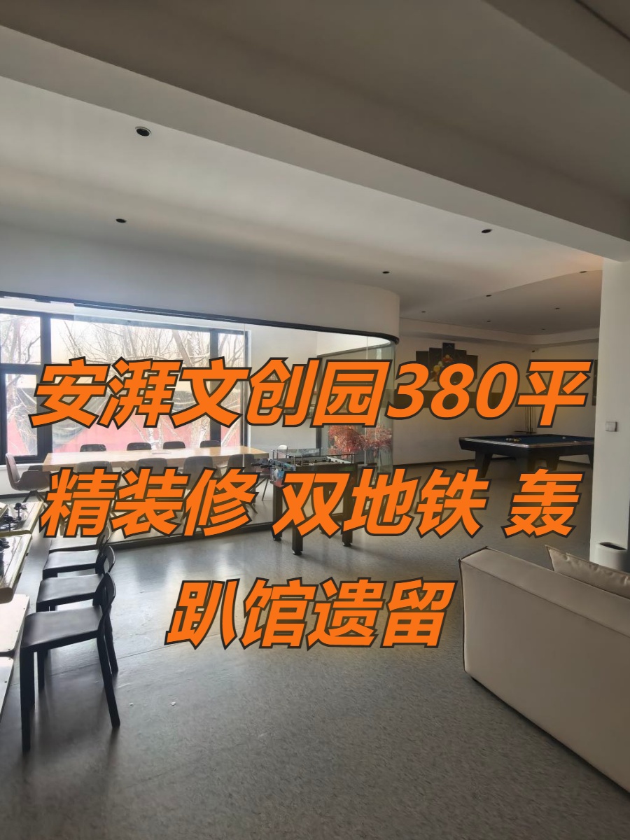安湃文创园380平 精装修 双地铁 轰趴馆遗留