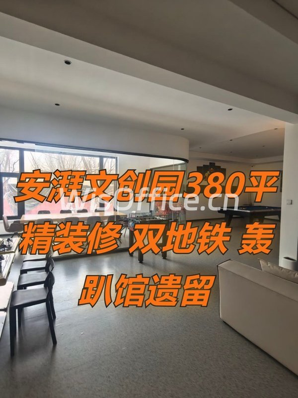 安湃文创园380平 精装修 双地铁 轰趴馆遗留 - 首图