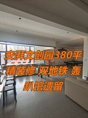 安湃文创园380平 精装修 双地铁 轰趴馆遗留 - 缩略图 1