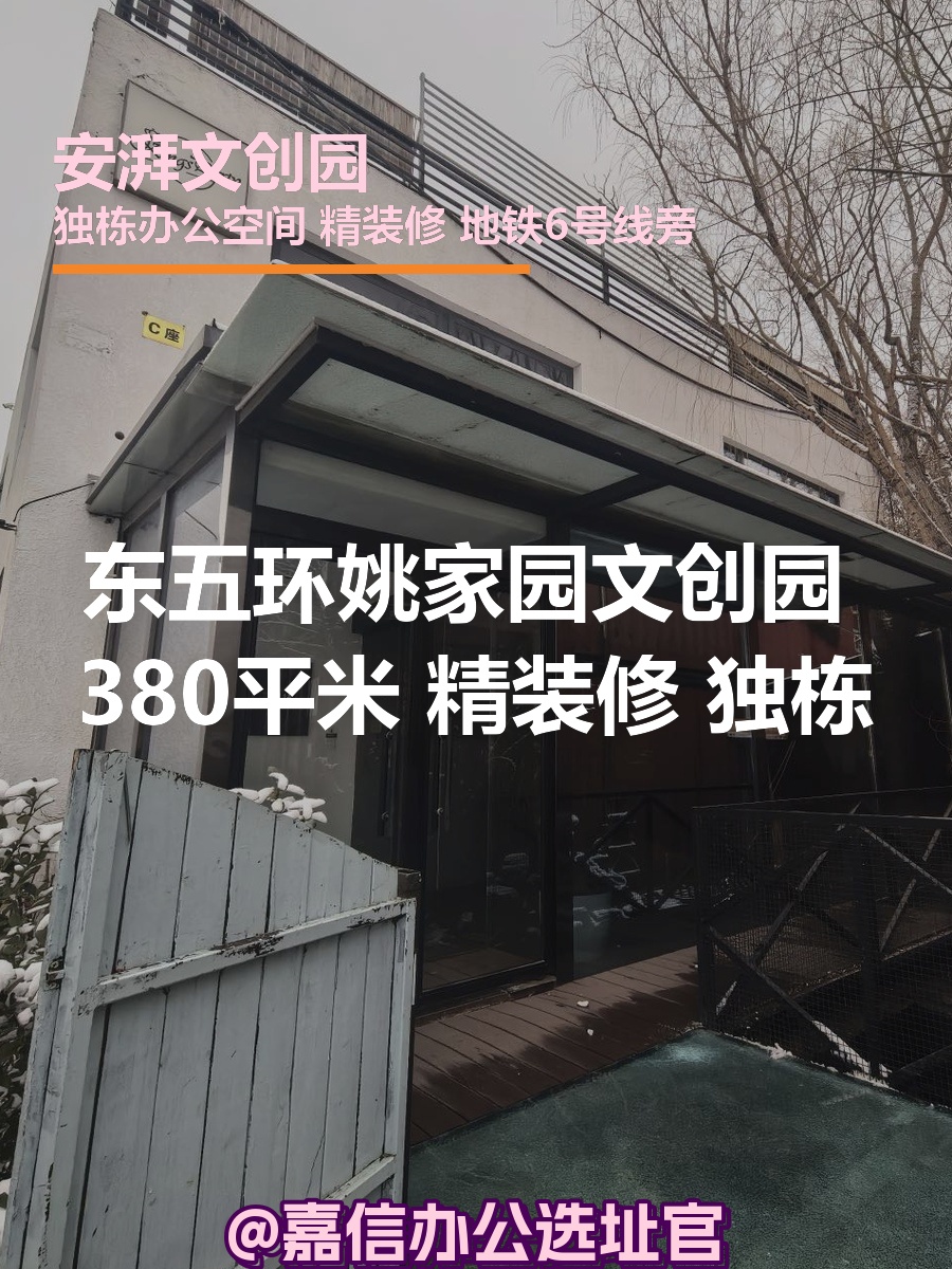 安湃文创园 380平米 精装修 独栋
