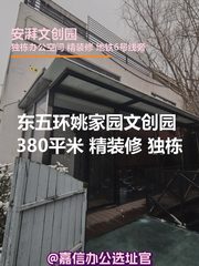 安湃文创园 380平米 精装修 独栋 - 缩略图 1