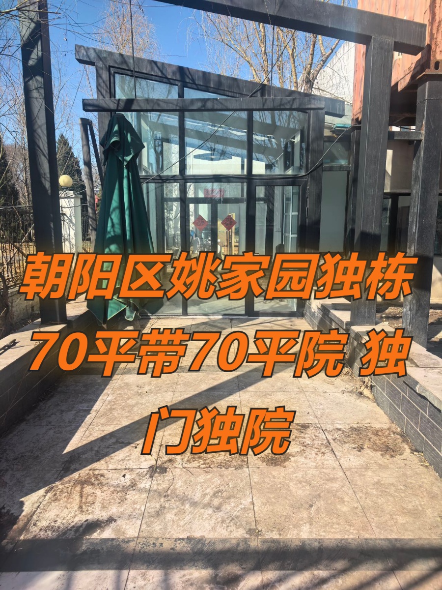 朝阳区独栋70平带院 独门独院