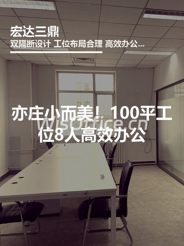 亦庄小而美！100平工位8人高效办公 - 首图