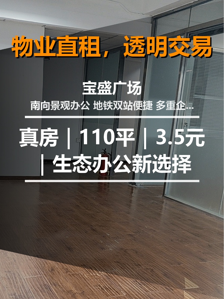 真房｜宝盛广场 |110平｜3.5元｜生态办公新选择