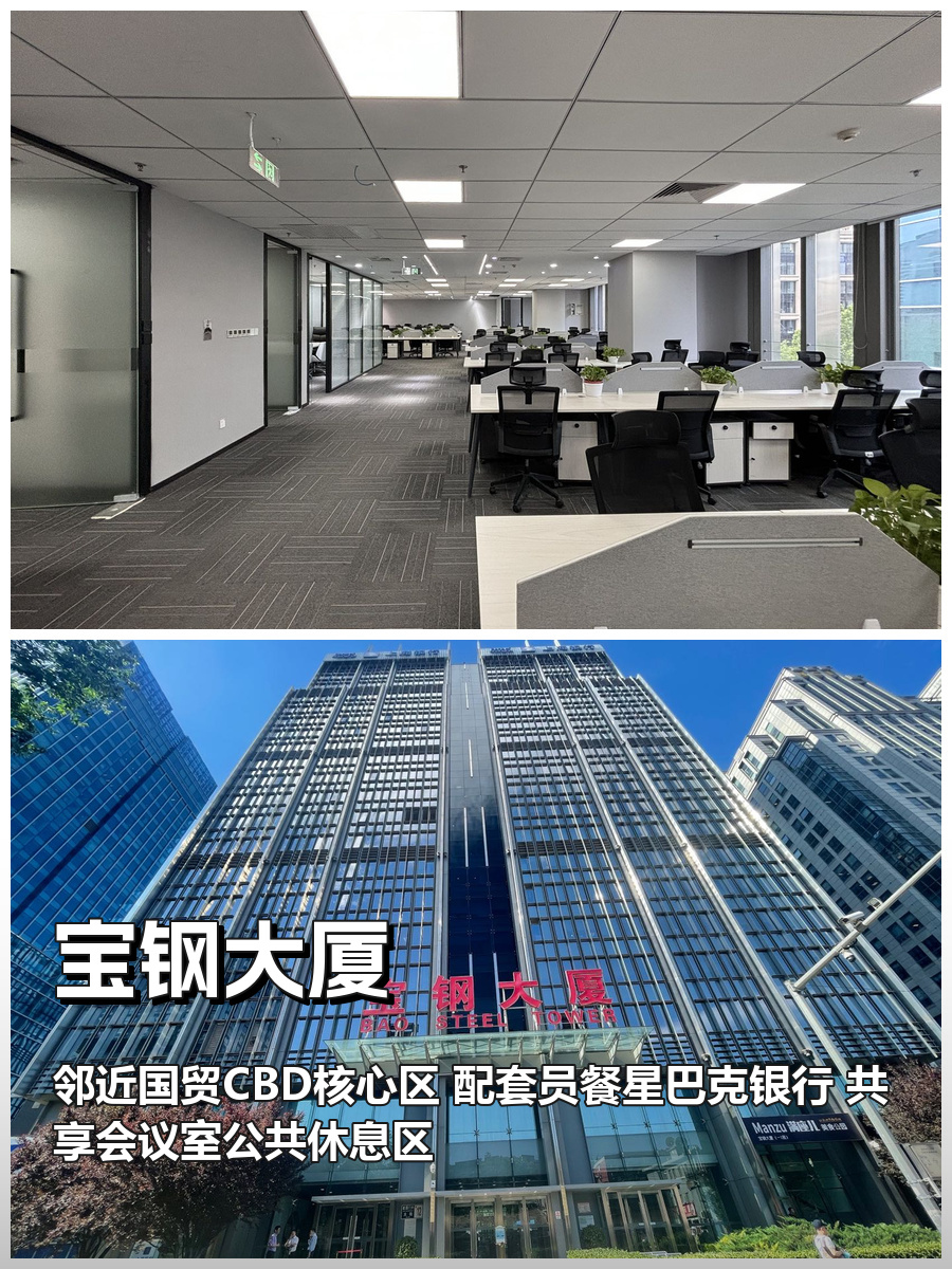 建国门地标1091㎡宝钢大厦办公空间