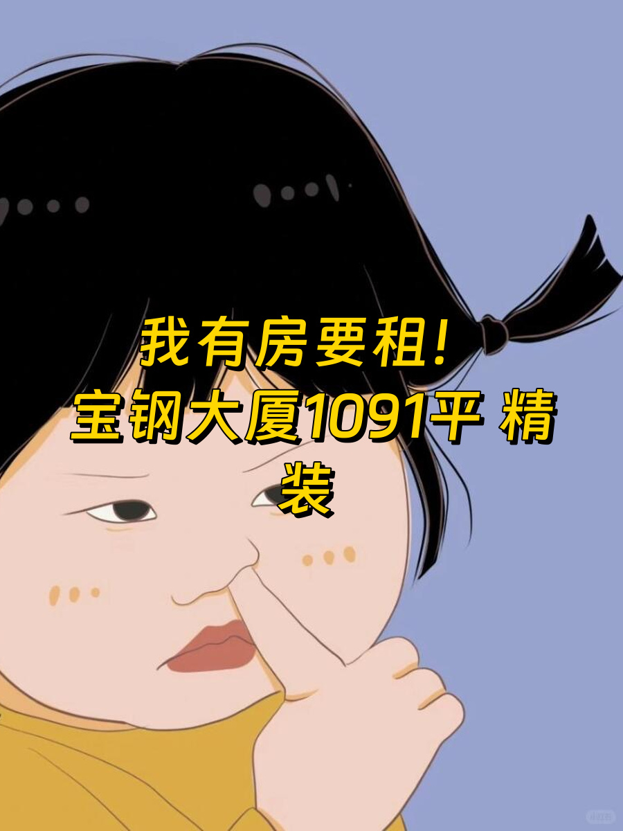 宝钢大厦1091平 精装现房 CBD核心