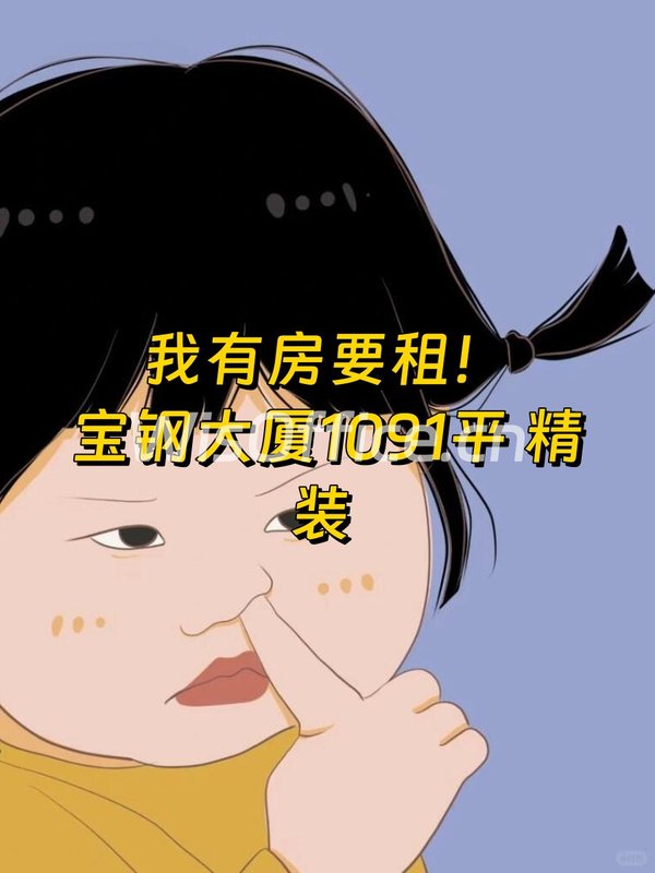 宝钢大厦1091平 精装现房 CBD核心 - 首图