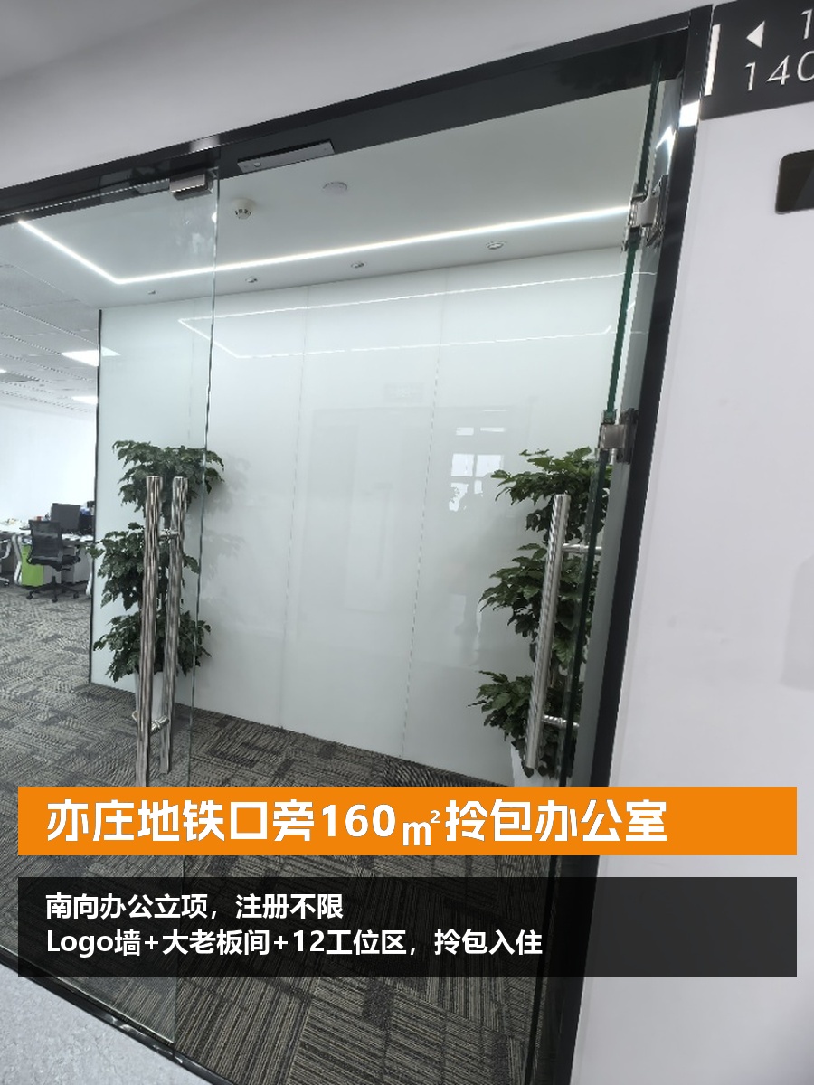 亦庄地铁口旁160㎡拎包办公室