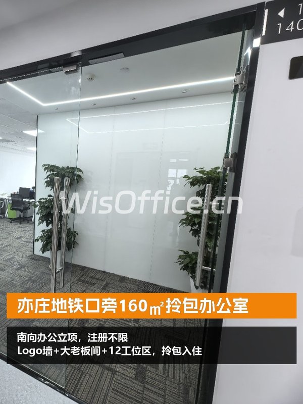亦庄地铁口旁160㎡拎包办公室 - 首图