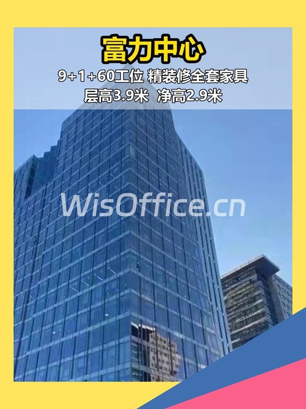 🏢 东三环 | 富力中心 | 办公空间 - 首图