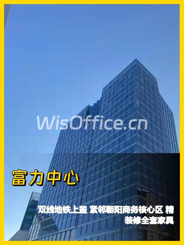 东三环富力中心406㎡精装办公 - 首图