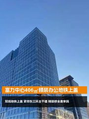 富力中心406㎡精装办公地铁上盖 - 缩略图 1