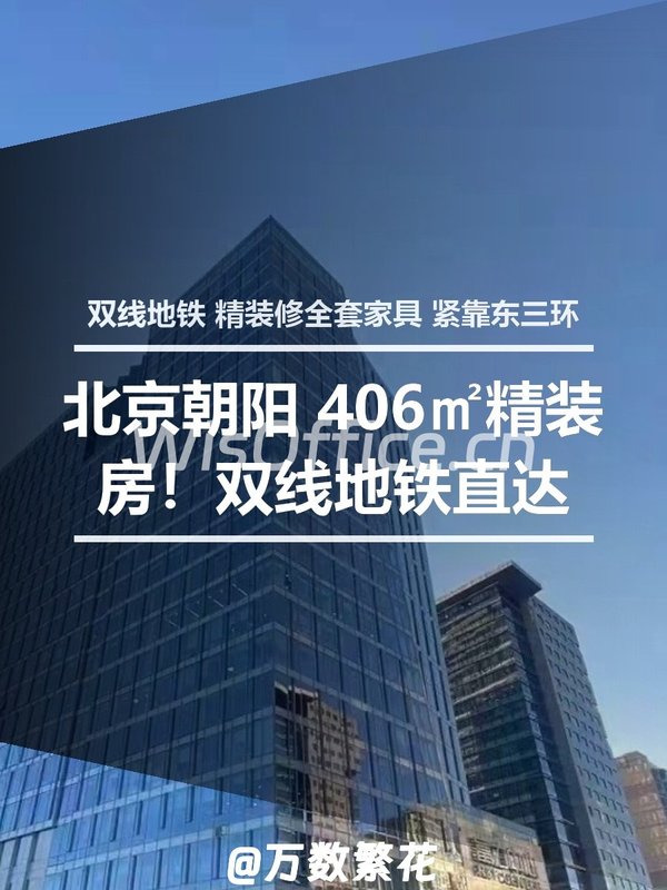 真房｜富力中心 |406平｜6.5元｜东三环核心 - 首图