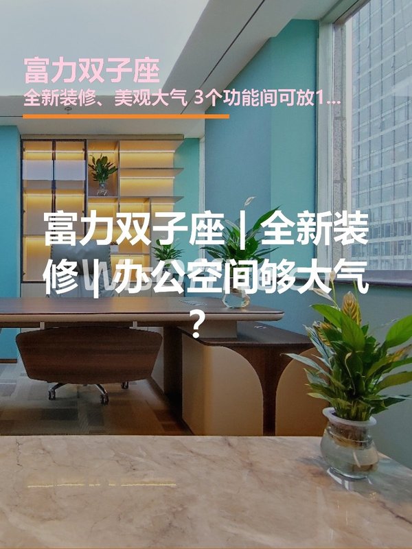 富力双子座 | 全新装修 | 办公空间够大气？ - 首图