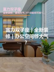 富力双子座 | 全新装修 | 办公空间够大气？ - 缩略图 1