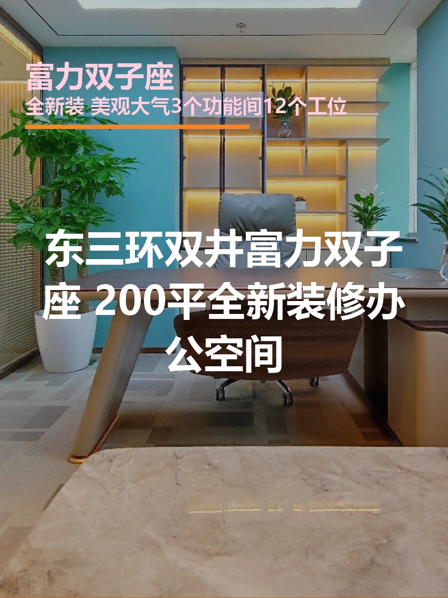 富力双子座 | 全新装修办公空间？