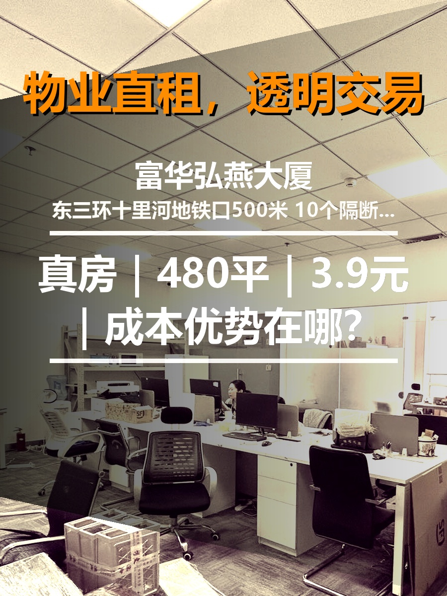 真房｜富华弘燕大厦｜480平｜3.9元｜成本优势在哪？