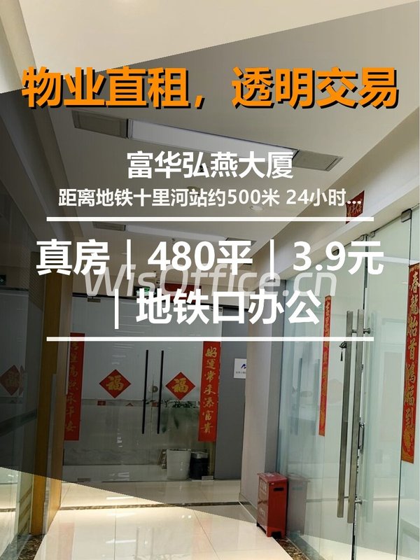 真房｜富华弘燕大厦｜480平｜3.9元｜地铁口办公 - 首图