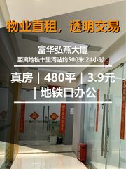 真房｜富华弘燕大厦｜480平｜3.9元｜地铁口办公 - 缩略图 1