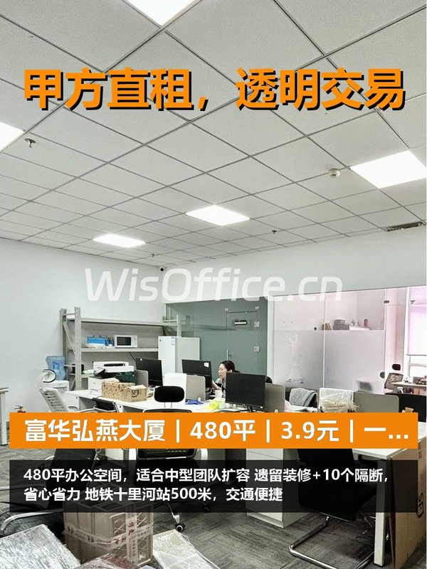 真房｜富华弘燕大厦｜480平｜3.9元｜一步到位不换地 - 首图