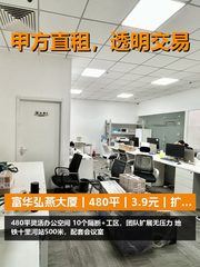 真房｜富华弘燕大厦｜480平｜3.9元｜扩容不换地 - 缩略图 1