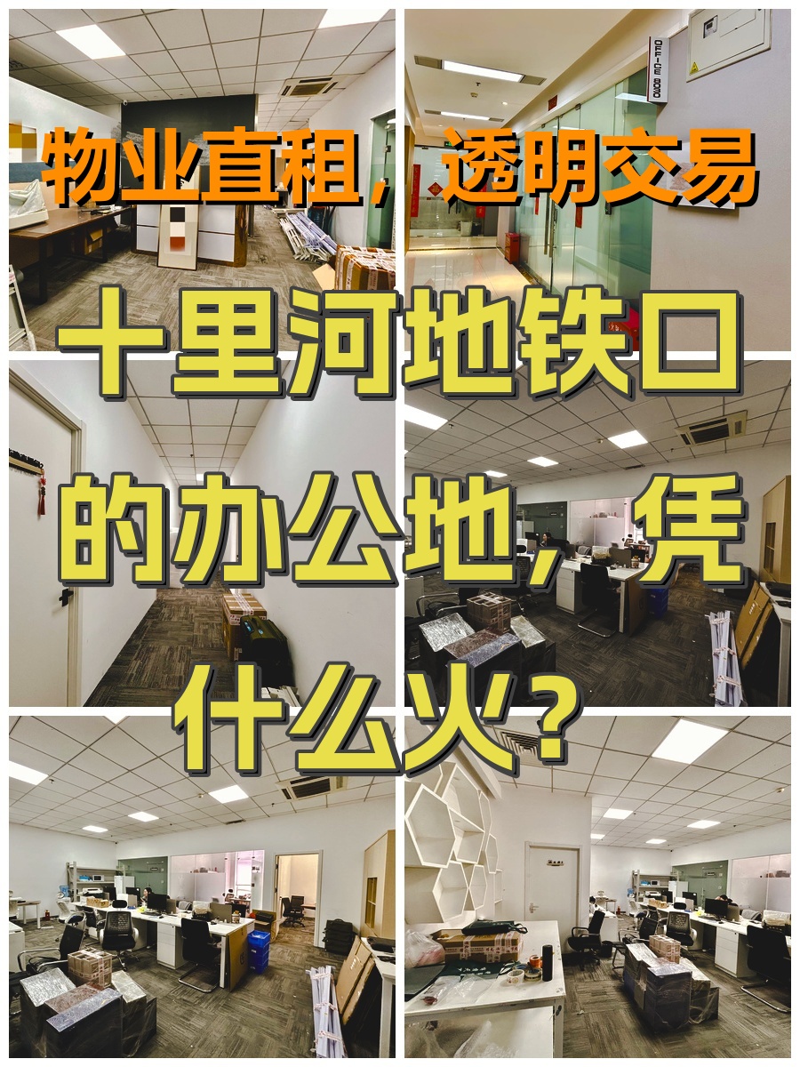 十里河地铁口的办公地，凭什么火？