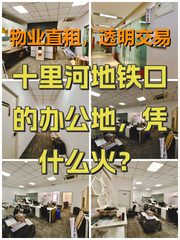 十里河地铁口的办公地，凭什么火？ - 缩略图 1