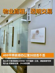 480平带装修办公室纠结签不签 - 缩略图 1