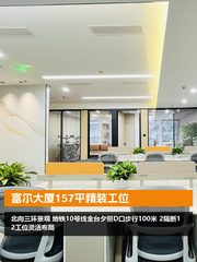 富尔大厦157平精装工位 - 缩略图 1