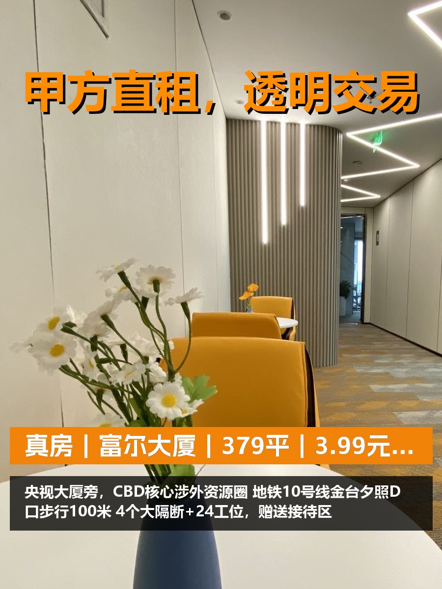 真房｜富尔大厦｜379平｜3.99元｜CBD核心地段