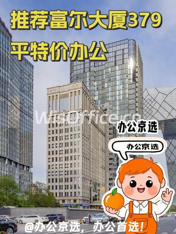 推荐富尔大厦379平特价办公 - 首图