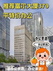 推荐富尔大厦379平特价办公 - 缩略图 1