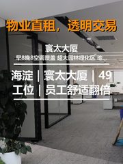 海淀｜寰太大厦｜49工位｜员工舒适翻倍 - 缩略图 1