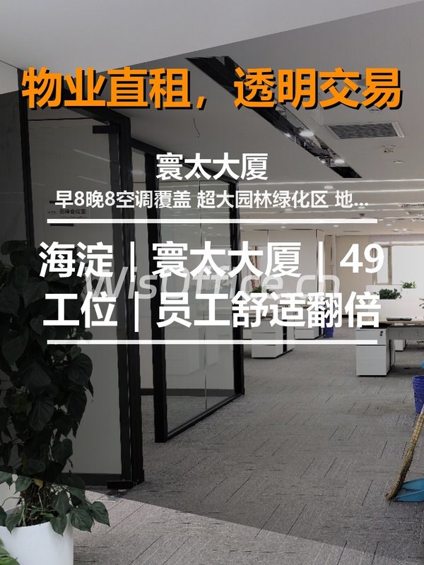 海淀｜寰太大厦｜49工位｜员工舒适翻倍 - 首图