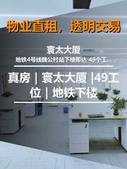 真房｜寰太大厦 |49工位｜地铁下楼 - 缩略图 1
