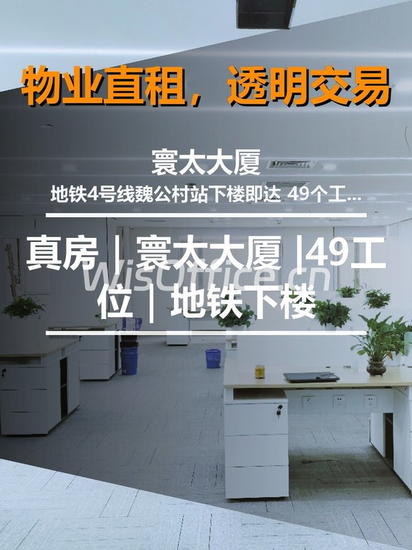 真房｜寰太大厦 |49工位｜地铁下楼 - 首图