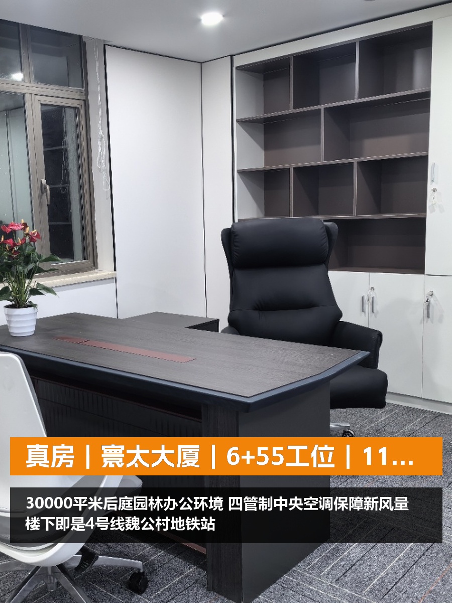 真房｜寰太大厦｜6+55工位｜11万｜地铁楼下