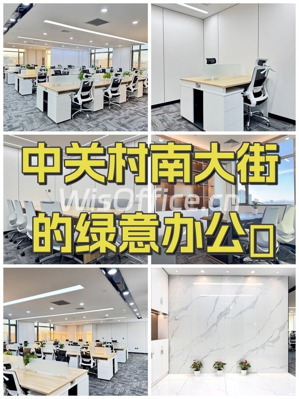 中关村南大街的绿意办公🌿 - 首图